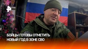 Российские военные готовятся отметить Новый год в зоне СВО / РЕН Новости