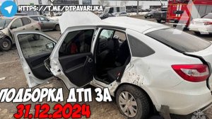 ДТП и авария! Подборка на видеорегистратор за 31.12.24 Декабрь 2024