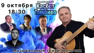 Внимание! Сольный концерт Народного артиста КЧР, Касбота Тамбиева в КБР