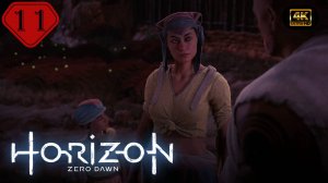 Заложники.Прохождение Horizon Zero Dawn:Remastered(4K).На русском.#Часть11.