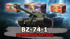 🔴 BZ-74-1 - БЕЗУМНЫЙ КИТАЕЦ