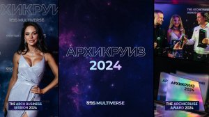 АРХИКРУИЗ 2024 видео отчёт главного архитектурного события 2024 года