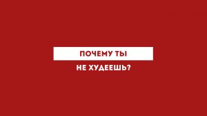 Почему ты не худеешь?