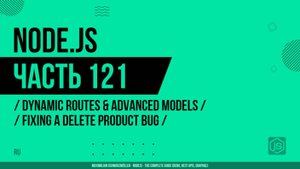 Node.js - 121 - Динамические маршруты - Исправление бага при удалении продукта