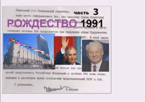 ч.3 Действуют ли законы и Конституция СССР? Рождество бывает разным...
