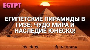 ПЕШЕХОДНАЯ ЭКСКУРСИЯ ПО ЕГИПЕТСКИМ ПИРАМИДАМ: ОТКРОЙТЕ ТАЙНЫ ГИЗЫ!