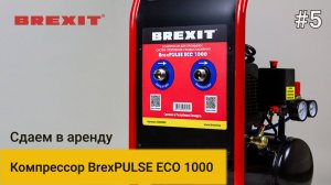 Промывочный компрессор BrexPULSE ECO 1000: Аренда для вашего удобства!