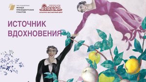 Проект "Источник вдохновения"