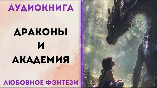 ЛЮБОВНОЕ ФЭНТЕЗИ: ДРАКОНЫ И АКАДЕМИЯ АУДИОКНИГА СЛУШАТЬ