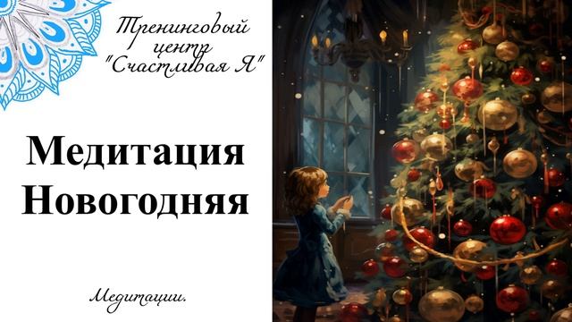 Медитация Новогодняя.