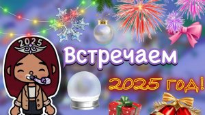 Встречаем Новый год 2025 🥳🥂🐉 _ Toca Boca World _ тока бока _ toca boca _ Secret Toca