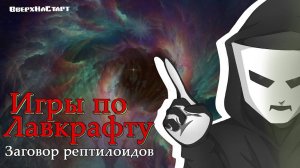 Игры по Лавкрафту (конец) - Know Your Roots #15