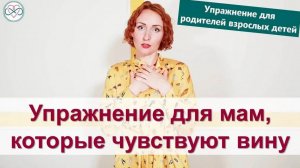 Упражнение для мам, которые чувствуют свою вину