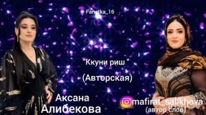 Аксана Алибекова ( Ккуни риш) 🔥🔥🔥💖💖💖🤗🌹💃💃💃💃🔥🔥👍👍