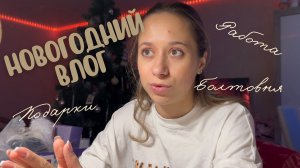 🎄НОВОГОДНИЙ ВЛОГ | Подарки, работа и новогодние елки