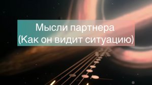 Мысли партнера как он видит ситуации