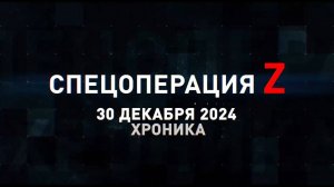 Спецоперация Z: хроника главных военных событий 30 декабря