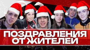 Поздравления с Новым 2025 годом от жителей Клина!
