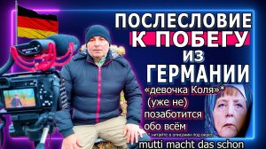 55 ПОСЛЕСЛОВИЕ/Нет «девочки Коля»! И «Мамочка (уже не) заботится обо всём»:«mutti macht das schon»