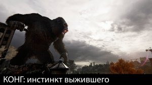 Конг: Инстинкт выжившего. Игрофильм на русском  // Kong: Survivor Instinct