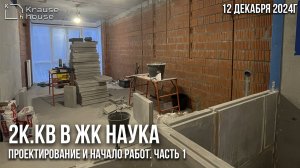 Ремонт 2к.кв в ЖК Наука. Обзор объекта, проектирование и начало работ. Часть 1