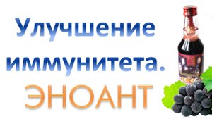 Влияние Эноанта на иммунитет