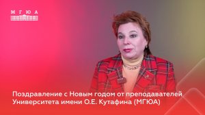 Поздравление с Новым годом от преподавателя МГЮА Елены Галяшиной