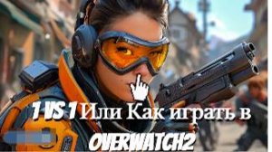1 на 1 или Как научится играть в Overwatch 2?