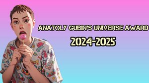 ПРЕМИЯ "ANATOLY GUBIN'S UNIVERSE AWARD" 2024
