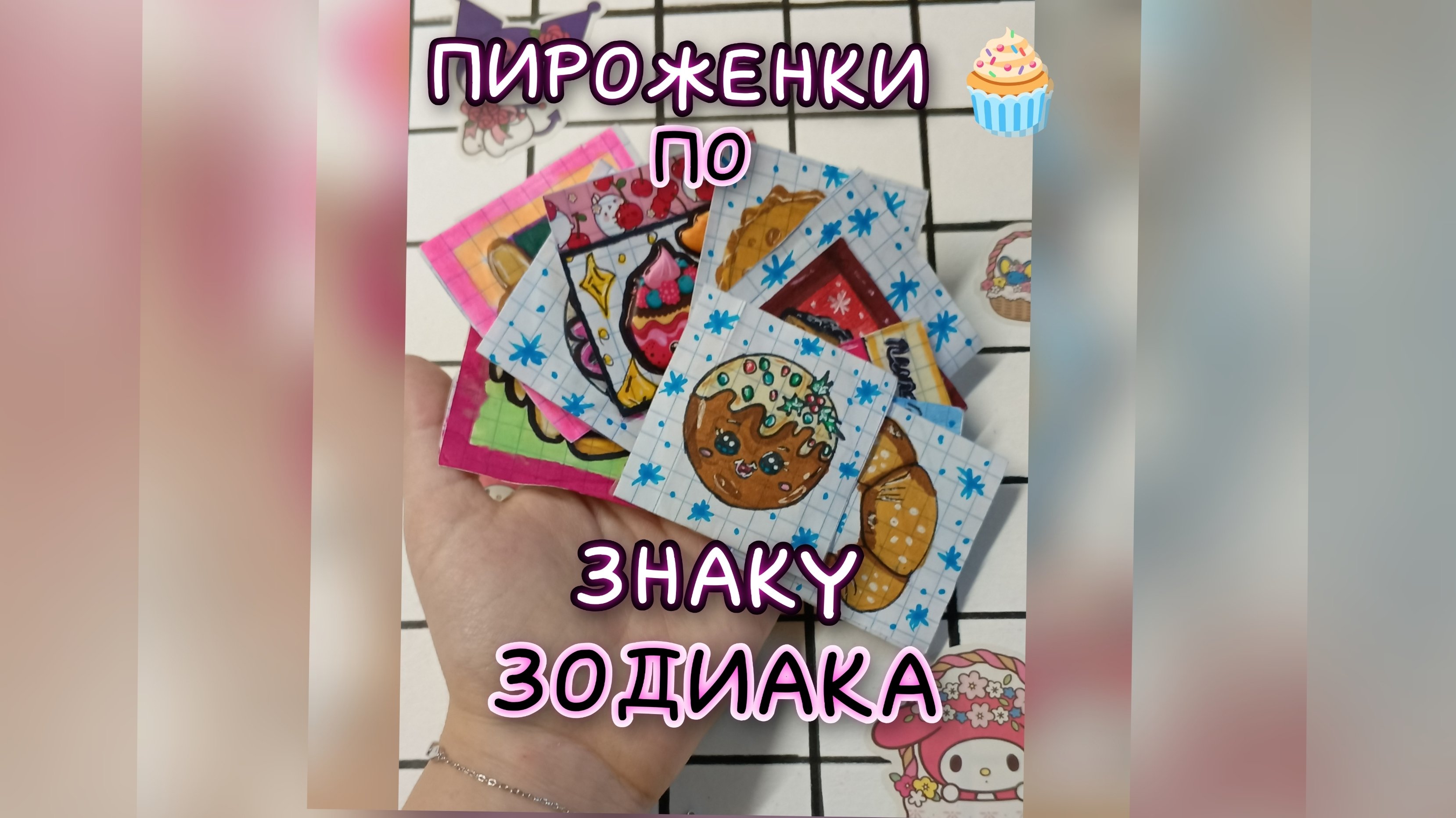 НОВИНКА:ПИРОЖЕНКИ🧁 ПО ЗНАКУ ЗОДИАКА😱||Олина макаронина~🎄