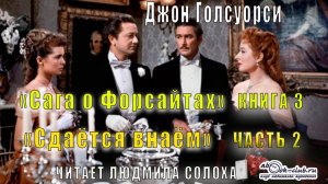 03.02 Джон Голсуорси - Сага о Фарсайтах (книга 3) -Сдаётся внаём (часть 2)