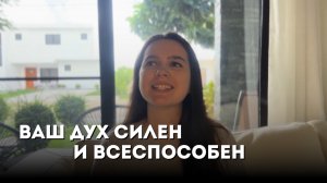 ВАШ ДУХ СИЛЕН И ЕДИН С ТВОРЦОМ | Поток