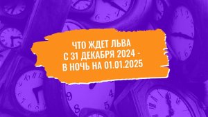 Львы, вас ждет любовь 01.01.2025