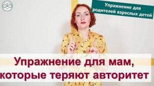 Упражнение для мам, у которых падает авторитет