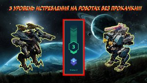 ЕЩЁ ОДИН СПОСОБ ПРОЙТИ 3 УРОВЕНЬ ИСТРЕБЛЕНИЯ НА ПЛАТИНУ В WAR ROBOTS НА РОБОТАХ БЕЗ ПРОКАЧКИ