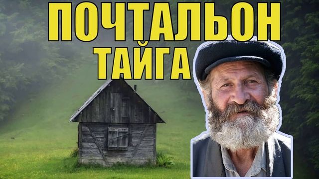 ДЕД МОКЕЙ СУДЬБА ЧЕЛОВЕКА ИСТОРИИ из ЖИЗНИ в ДЕРЕВНЕ ТАЁЖНЫЙ ХОЗЯИН в ЛЕСУ ПРОМЫСЕЛ ЖИЗНЬ в ТАЙГЕ