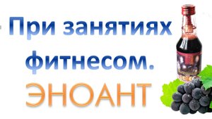 Эноант при занятиях фитнесом