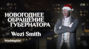 Новогоднее обращение Губернатора Wozi Smith | Washington Majestic RP