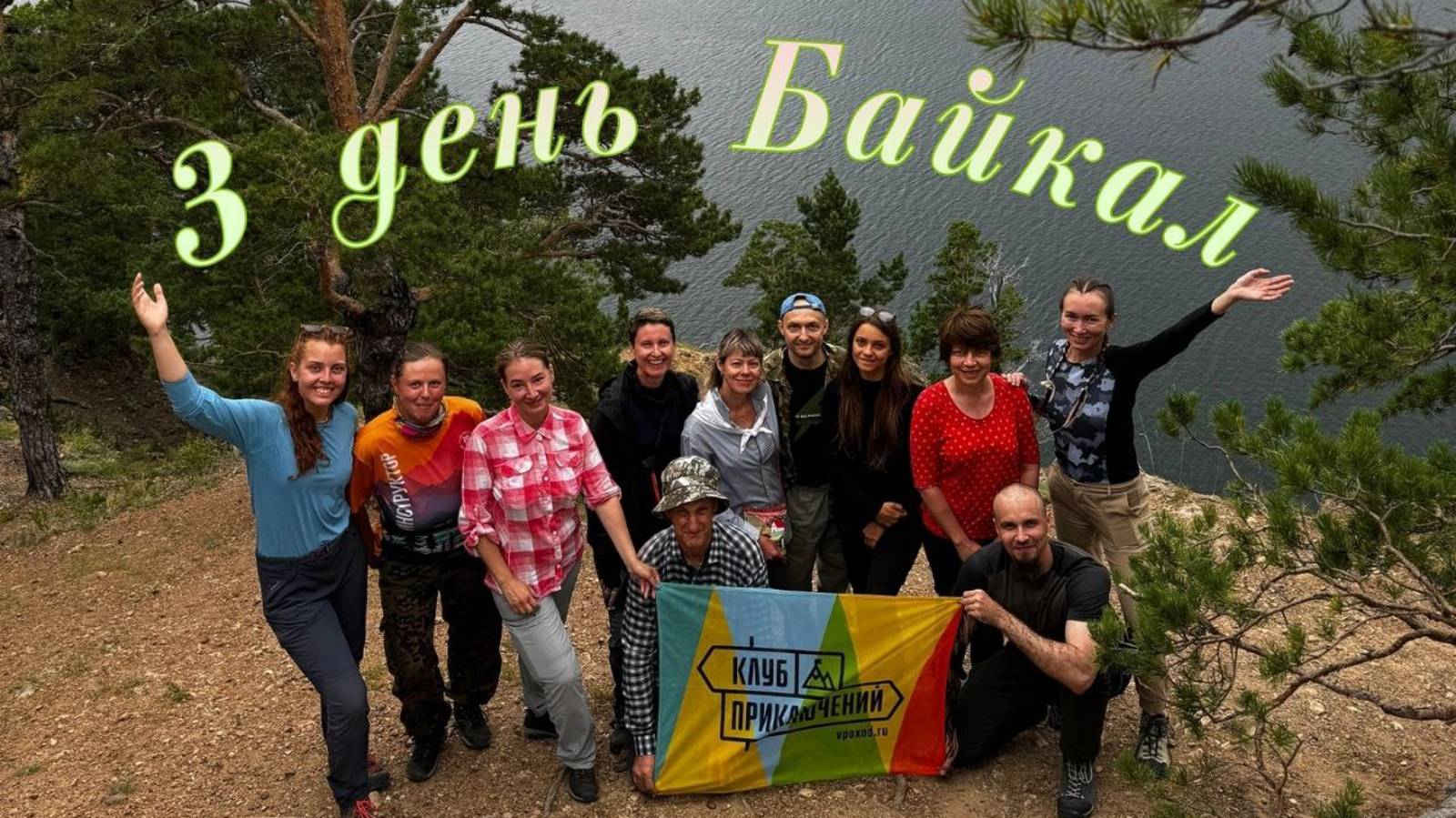 3 день похода Весь Байкал. Малый кадильный - Большие Коты. С Клубом Приключений #vpoxod