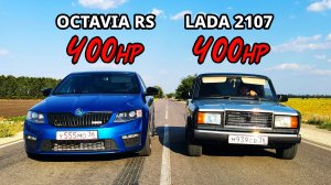 OCTAVIA A7 RS 400л.с. vs ВАЗ  2107 ТУРБО ШЕСНАРЬ 400л.с. BMW X6 G06 3.0D vs BMW X5 G05 3.0D  ГОНКА