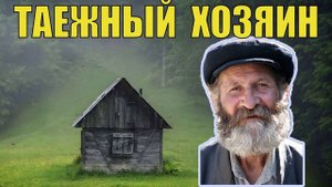ДЕД ФРОЛ СУДЬБА ЧЕЛОВЕКА ИСТОРИИ из ЖИЗНИ в ДЕРЕВНЕ ТАЁЖНЫЙ ХОЗЯИН в ЛЕСУ ПРОМЫСЕЛ ЖИЗНЬ в ТА
