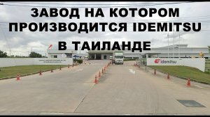 Смотрим на завод на котором производится IDEMITSU в Таиланде