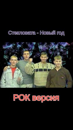 Стекловата - Новый год (рок кавер Срыв у рока)