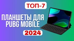 ТОП-7. 🐯Лучшие планшеты для игры в PUBG MOBILE. 🏆Рейтинг 2024. Какой лучше выбрать для ПАБГ?