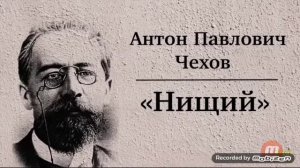 Аудиокнига А.П.Чехова Нищий.