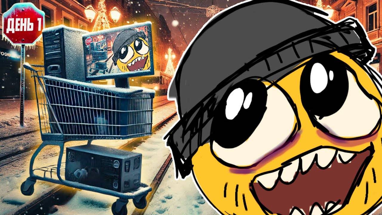 Теперь Я Бездомный. в риал лифе