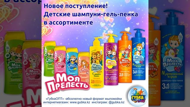 Реклама детского шампуня "Моя прелесть" для "ГубкаОПТ" смотреть онлайн