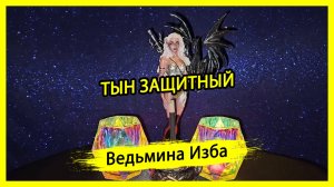 ТЫН ЗАЩИТНЫЙ. ДЛЯ ВСЕХ. #ВЕДЬМИНАИЗБА ▶️ #МАГИЯ