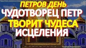 Петров день. Просите сегодня святителя Петра, чудотворца, об исцелении. Святой творит чудеса