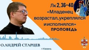 Младенец возрастал, укреплялся и исполнялся